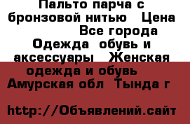 Пальто парча с бронзовой нитью › Цена ­ 10 000 - Все города Одежда, обувь и аксессуары » Женская одежда и обувь   . Амурская обл.,Тында г.